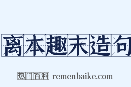 离本趣末造句是什么意思的图片